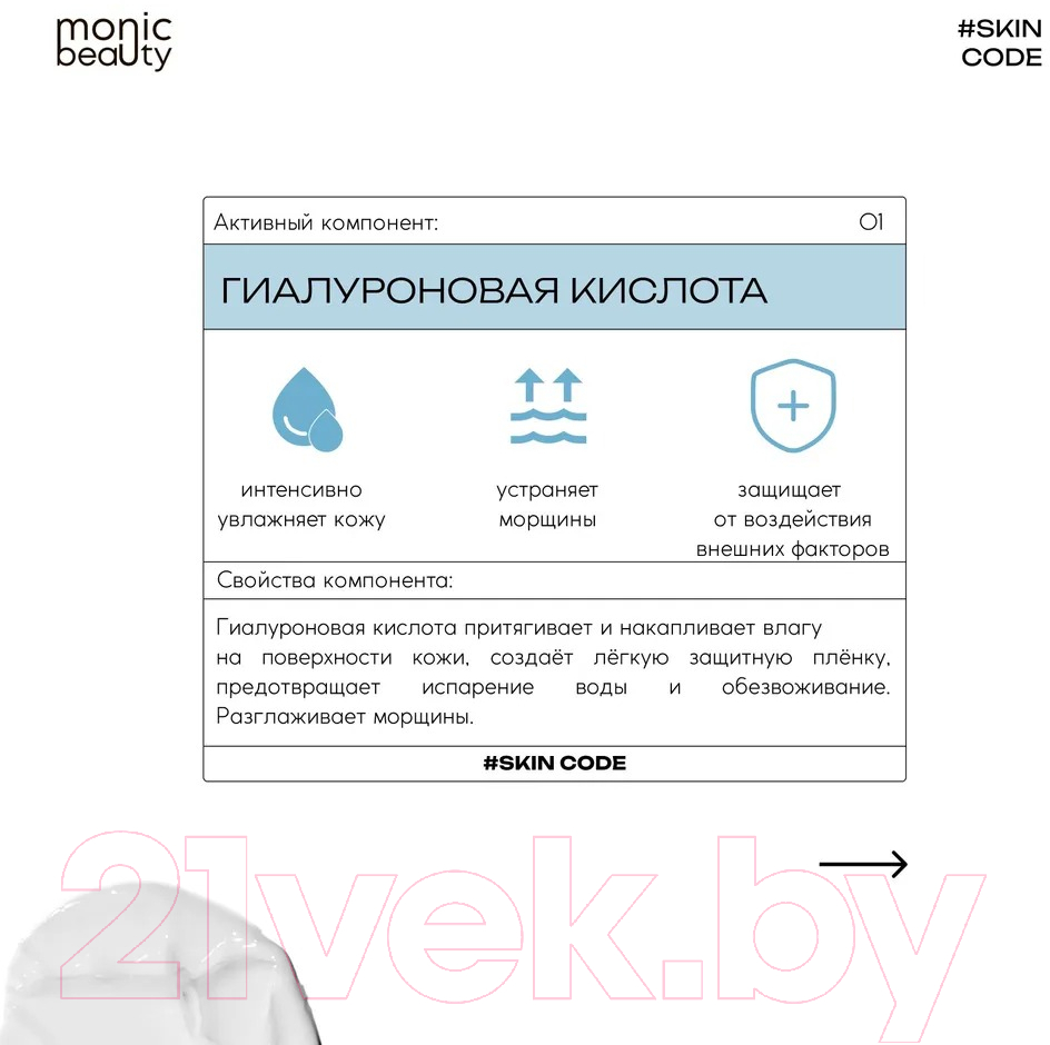 Крем для лица Monic Beauty Skin Code 01 Гиалуроновая кислота и аллантоин (100мл) — фото 2