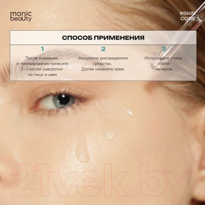 Сыворотка для лица Monic Beauty Skin Code 02 Коллаген (50мл)