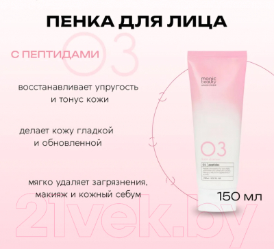 Пенка для умывания Monic Beauty Skin Code 03 Пептиды (150мл)