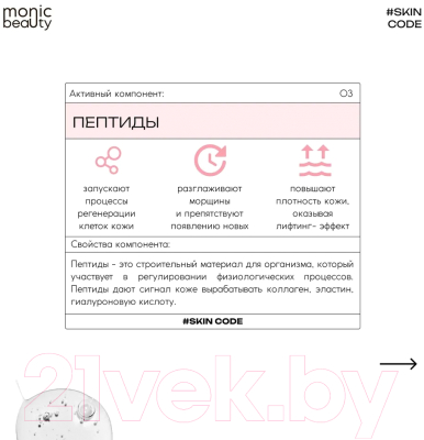 Сыворотка для лица Monic Beauty Skin Code 03 Пептиды (50мл)