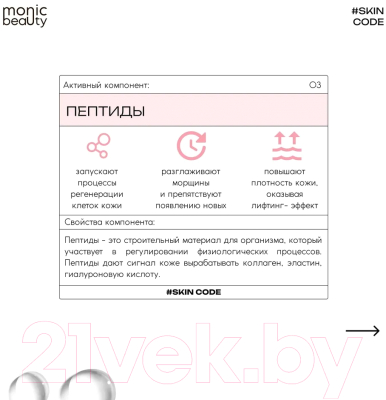Тоник для лица Monic Beauty Skin Code 03 Пептиды и AHA/BHA/PHA (250мл)