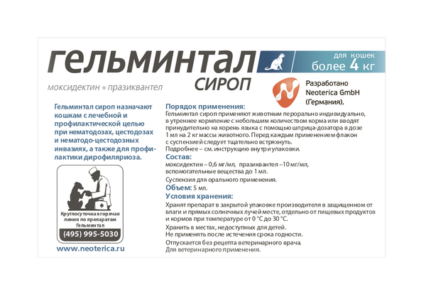 Сироп от глистов Гельминтал для кошек более 4кг / E201 (5мл)