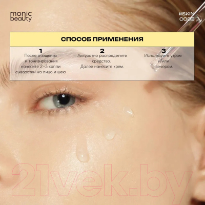 Сыворотка для лица Monic Beauty Skin Code 04 Витамин С (50мл)