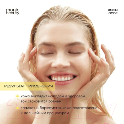 Крем для лица Monic Beauty Skin Code 04 Витамин С (100мл)