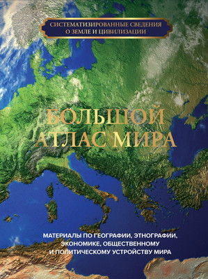 

Атлас, Большой атлас мира, твердая обложка