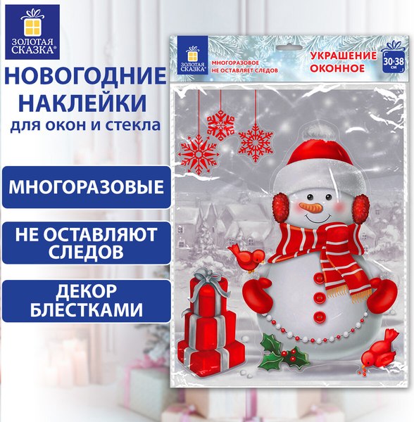 Набор наклеек на окно Золотая сказка Снеговик с подарками / 591922