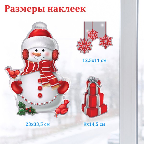Набор наклеек на окно Золотая сказка Снеговик с подарками / 591922