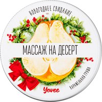 Эротическое массажное масло Yovee Массаж на десерт. Карамельная груша / 722012 (30мл) - 