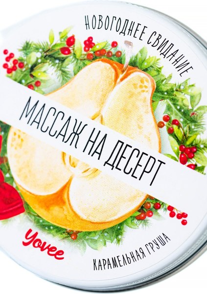 Эротическое массажное масло Yovee Массаж на десерт. Карамельная груша / 722012 (30мл)