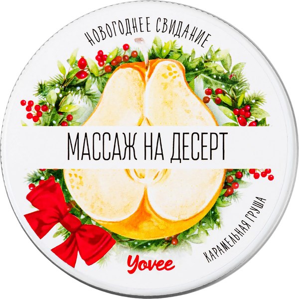 Эротическое массажное масло Yovee Массаж на десерт. Карамельная груша / 722012 (30мл)