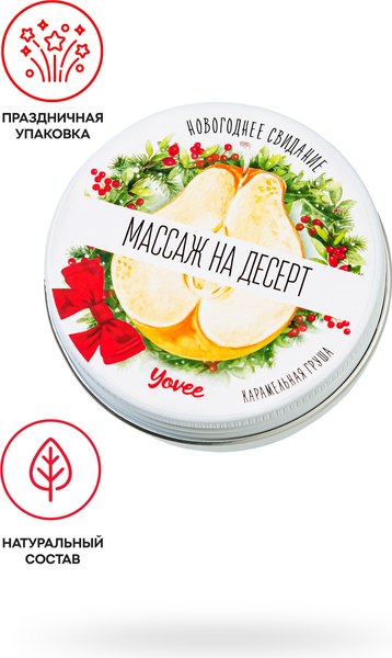 Эротическое массажное масло Yovee Массаж на десерт. Карамельная груша / 722012 (30мл)