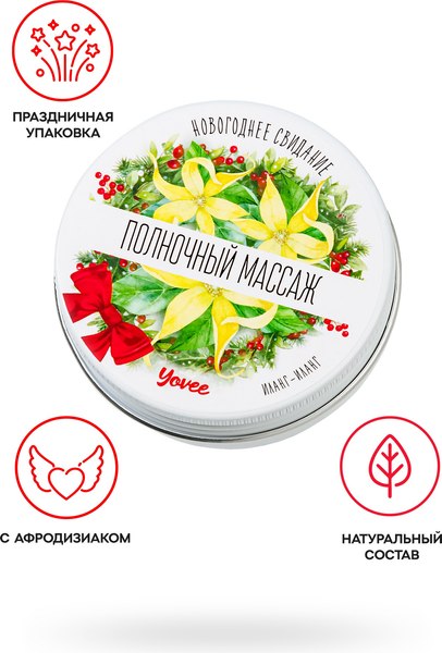 Эротическое массажное масло Yovee Полночный массаж с афродизиаком. Иланг-иланг / 722015 (30мл)