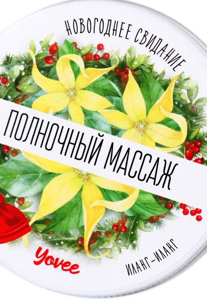 Эротическое массажное масло Yovee Полночный массаж с афродизиаком. Иланг-иланг / 722015 (30мл)
