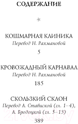 Книга Азбука Тридцать три несчастья. Том 3. Превратности судьбы (Сникет Л.)