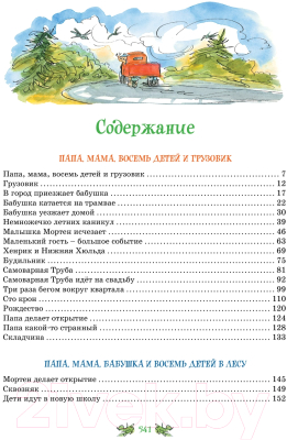 Книга Махаон Папа, мама, бабушка и восемь детей / 9785389237773 (Вестли А.-К.)