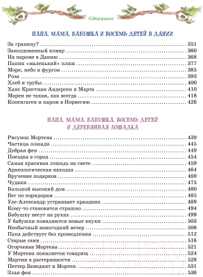 Книга Махаон Папа, мама, бабушка и восемь детей / 9785389237773 (Вестли А.-К.)