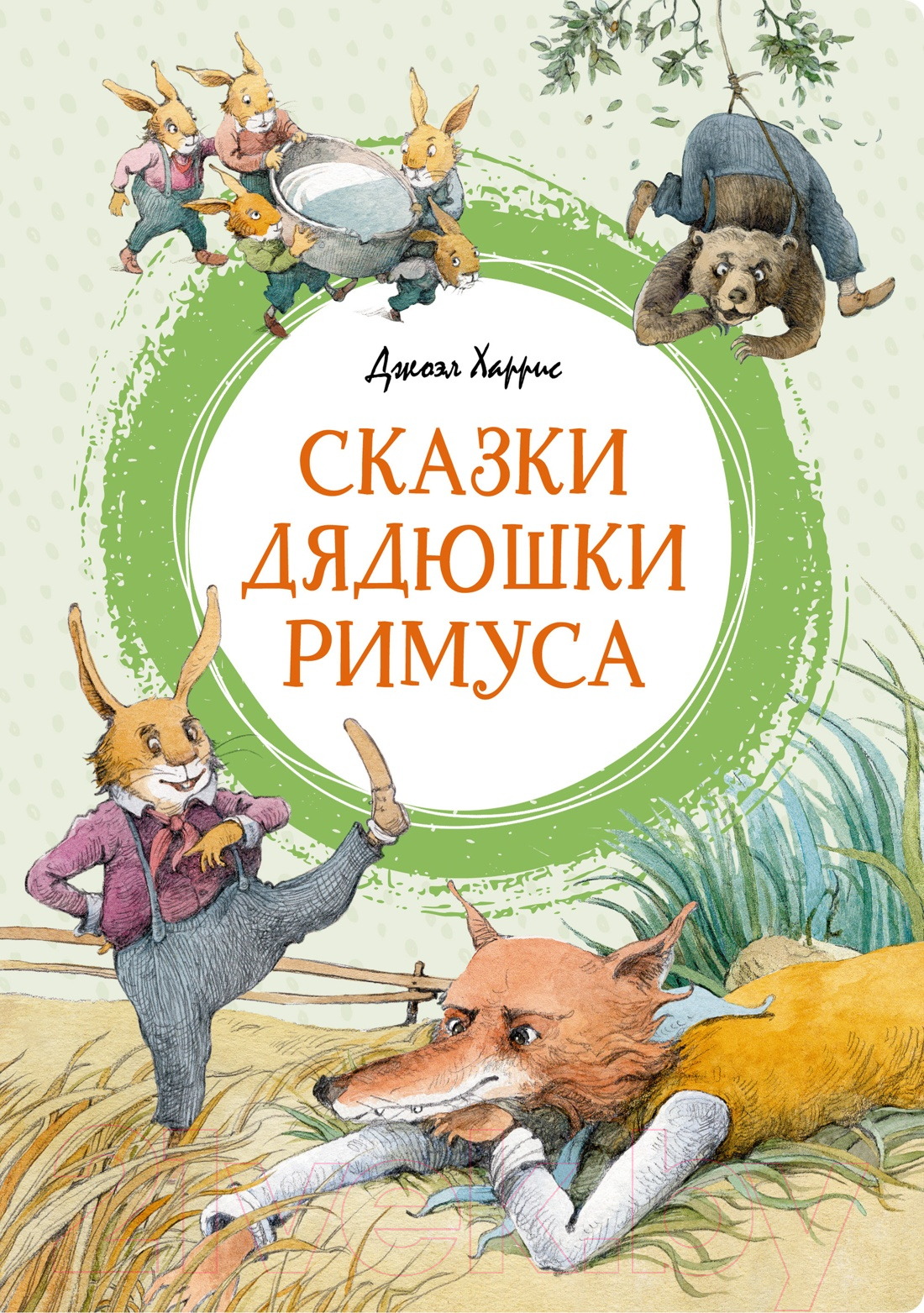 Художественная книга Махаон Сказки дядюшки Римуса / 9785389244306 (Харрис Дж.)