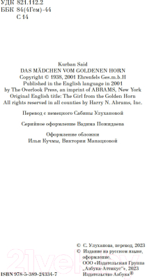 Книга Азбука Девушка из Золотого Рога / 9785389243347 (Саид К.)