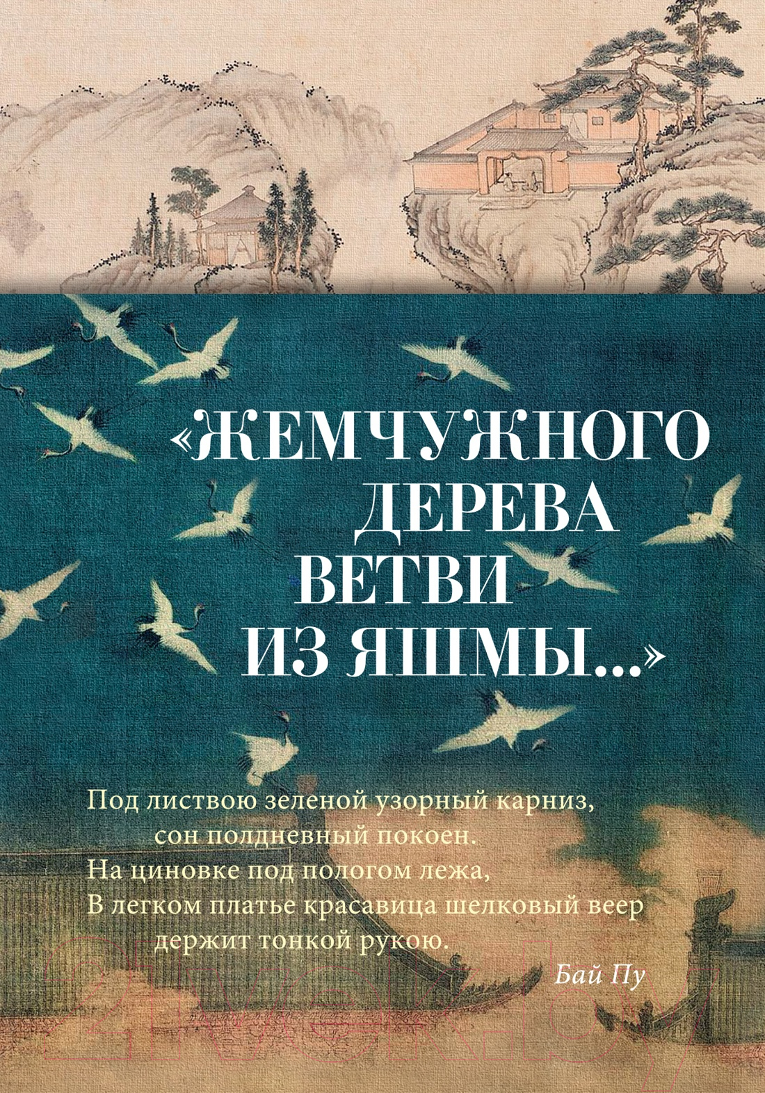 Художественная книга Азбука Жемчужного дерева ветви из яшмы... / 9785389243880 — фото 1