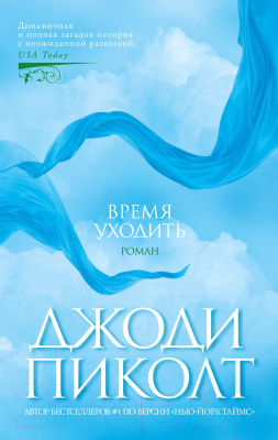 Книга Азбука Время уходить / 9785389236233 (Пиколт Дж.)