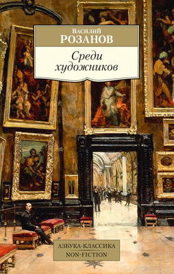 

Книга, Среди художников, мягкая обложка