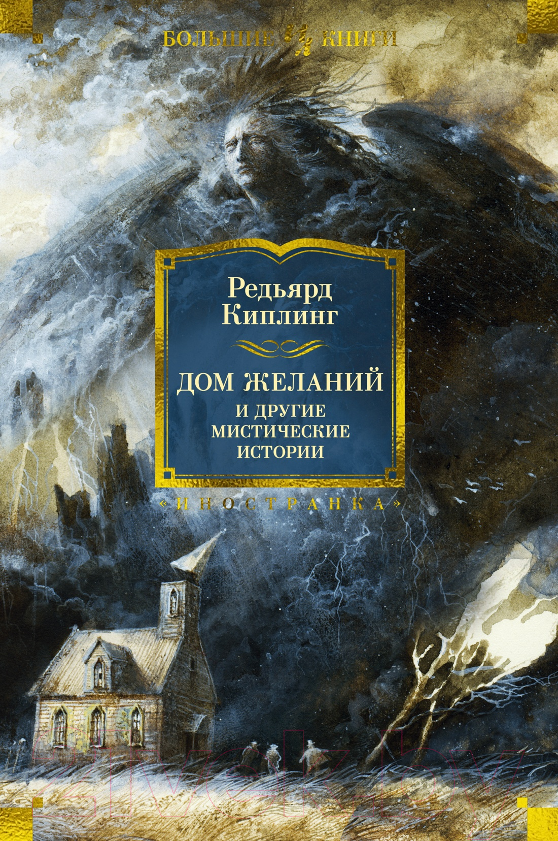 Художественная книга Иностранка Дом Желаний и другие мистические истории / 9785389236158 (Киплинг Р.)