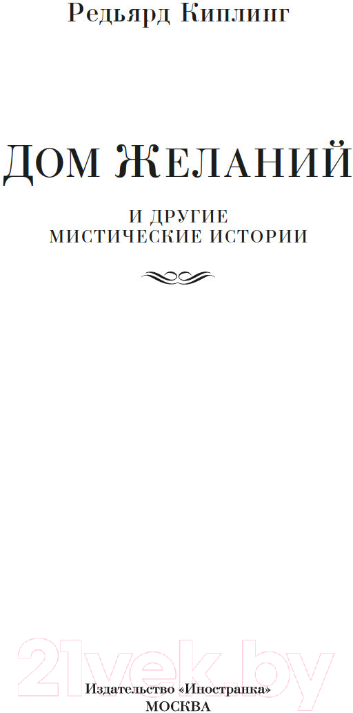 Художественная книга Иностранка Дом Желаний и другие мистические истории / 9785389236158 (Киплинг Р.) — фото 4