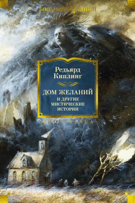 Книга Иностранка Дом Желаний и другие мистические истории / 9785389236158 (Киплинг Р.)