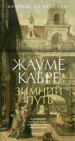 

Книга, Зимний путь / 9785389243477