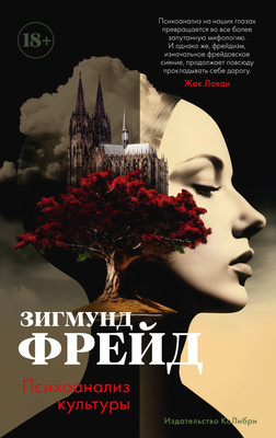 Книга КоЛибри Психоанализ культуры, полумягкая обложка (Фрейд Зигмунд) -