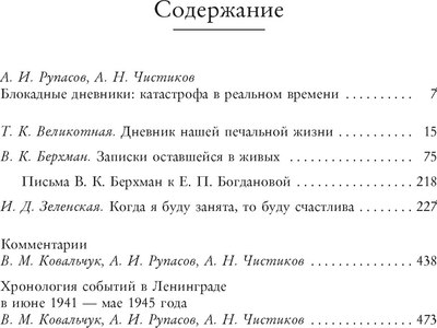 Книга КоЛибри Записки оставшейся в живых. Блокадные дневники, твердая обложка (Великотная Татьяна и др.)