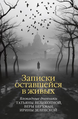 Книга КоЛибри Записки оставшейся в живых. Блокадные дневники, твердая обложка (Великотная Татьяна и др.)