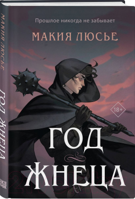 Книга Like Book Год жнеца / 9785041863289 (Люсье М.)