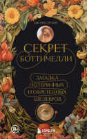 Книга Бомбора Секрет Боттичелли / 9785041771935 (Луцци Д.) - 
