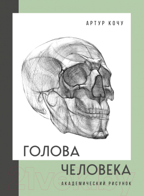 Книга Бомбора Голова человека. Академический рисунок / 9785041700492 (Кочу А.И.)