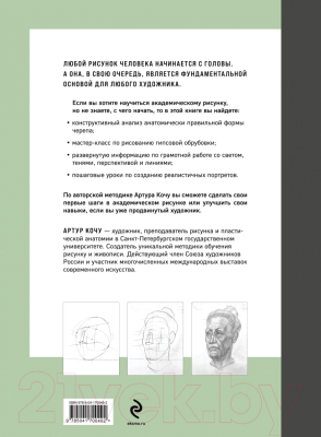 Книга Бомбора Голова человека. Академический рисунок / 9785041700492 (Кочу А.И.)