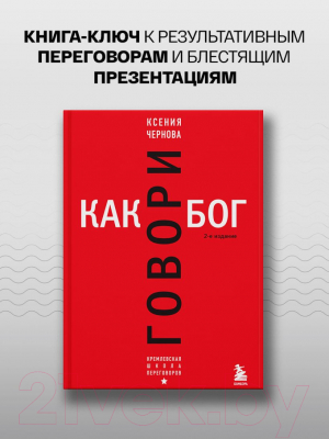 Книга Бомбора Говори как бог. 2-е издание / 9785041926403 (Чернова К.В.)