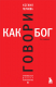 Книга Бомбора Говори как бог. 2-е издание / 9785041926403 (Чернова К.В.) - 