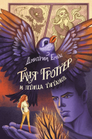 Книга Эксмо Таня Гроттер и птица титанов / 9785041708962 (Емец Д.А.) - 