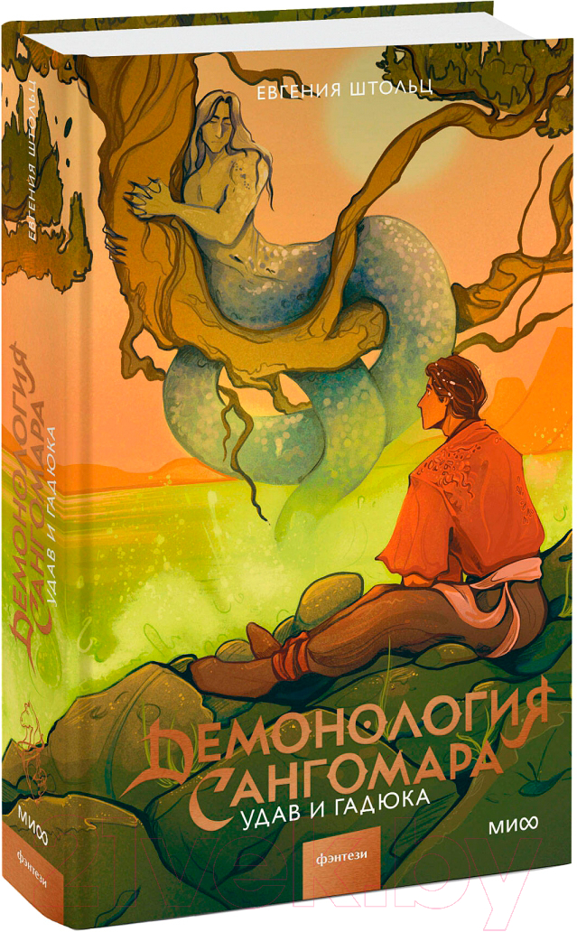 Книга МИФ Демонология Сангомара. Удав и гадюка / 9785002143221