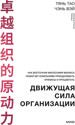 

Книга, Движущая сила организации, твердая обложка