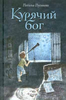 Книга Розовый жираф Курячий бог / 9785903497843 (Нусинова Н.)