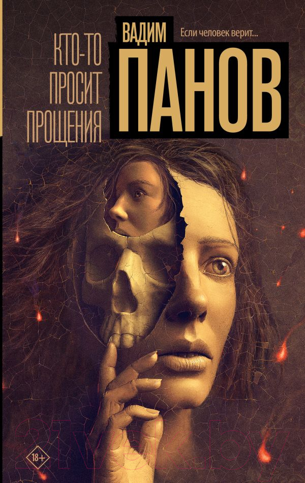 Художественная книга АСТ Кто-то просит прощения / 9785171607524 (Панов В.Ю.)