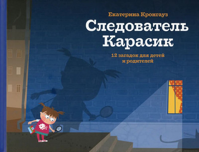 Развивающая книга Розовый жираф Следователь Карасик. 12 загадок для детей и родителей (Кронгауз Екатерина) - 