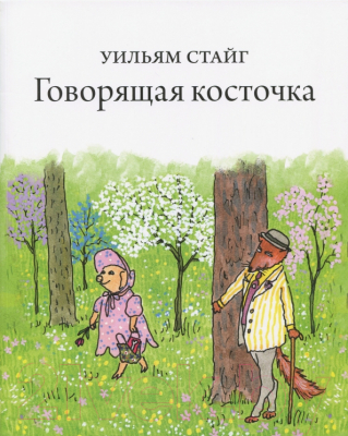 Книга Розовый жираф Говорящая косточка / 9785437001585 (Стайг У.)
