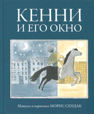 Книга Розовый жираф Кенни и его окно / 9785437001677 (Сендак М.)