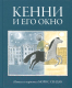 Книга Розовый жираф Кенни и его окно / 9785437001677 (Сендак М.) - 