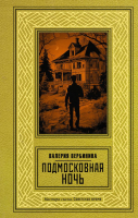 

Книга, Подмосковная ночь / 9785171601874