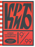 Книга Розовый жираф Криб, или красное и белое в жизни тайного пионера Вити Молоткова (Олейник М.) - 