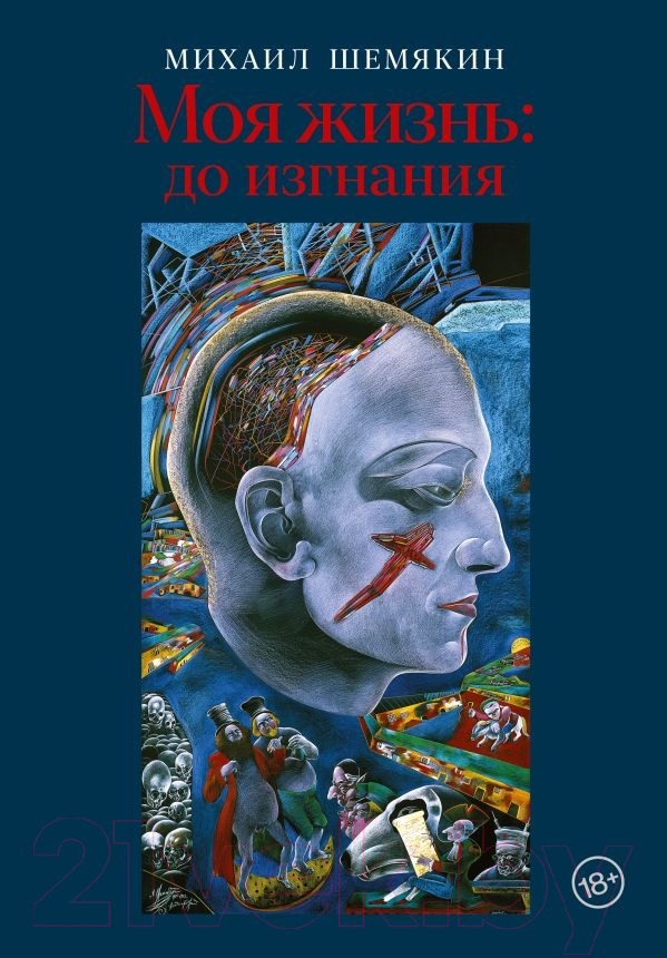 Нехудожественная книга АСТ Моя жизнь: до изгнания / 9785171470357 (Шемякин М.М.)